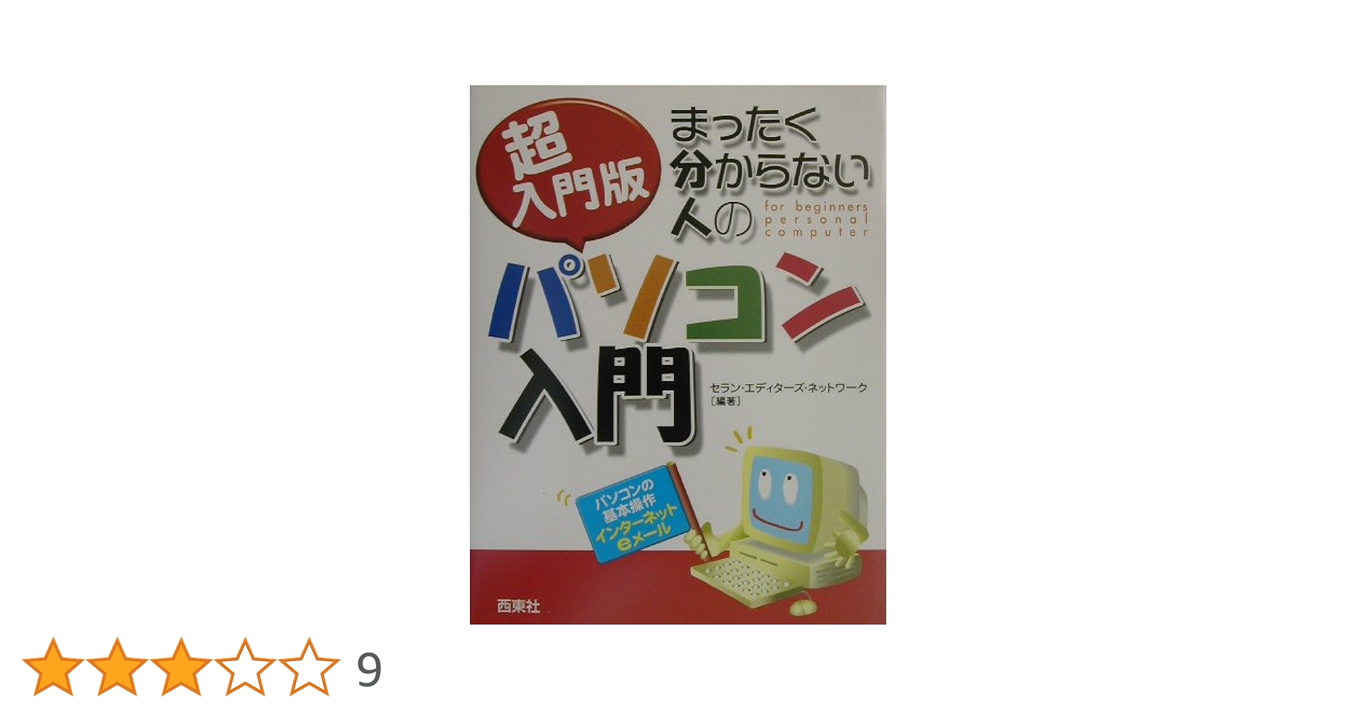 情報機器操作入門―初心者のためのパソコン活用法 情報機器操作入門編集委員会 初心者のためのパソコン入門 Windows 11対応 | FOM出版